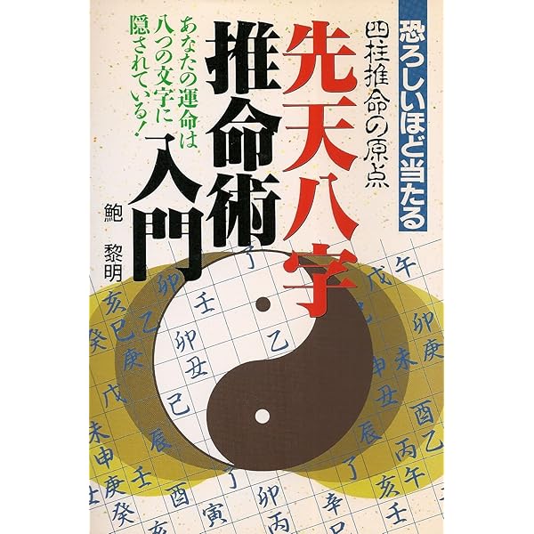 秘伝四柱推命入門十干占術 (SEISEI BOOKS WONDER) | 竹内 一景 |本