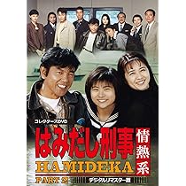 Amazon.co.jp: はみだし刑事情熱系 PART1 コレクターズDVD : 柴田恭兵