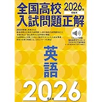 2026年受験用 全国高校入試問題正解 英語 | 旺文社 |本 | 通販 | Amazon