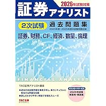 2026年試験対策 証券アナリスト2次試験過去問題集【解答例・解説集DL