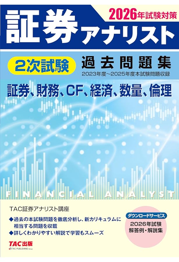 証券アナリスト 2次試験過去問題集 2024年試験対策 [証券、財務、CF