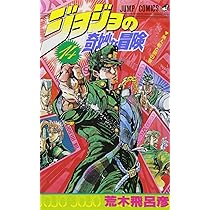 ジョジョの奇妙な冒険 14 (ジャンプコミックス) | 荒木 飛呂彦 |本