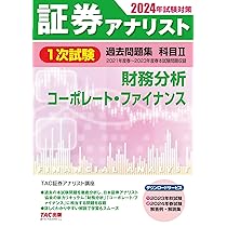証券アナリスト 1次試験過去問題集 科目(1) 証券分析とポートフォリオ