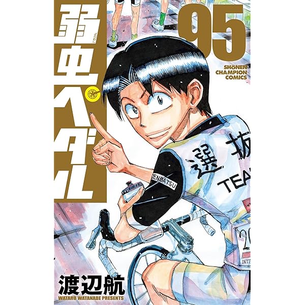 Amazon.co.jp: 弱虫ペダル 94 (94) (少年チャンピオンコミックス