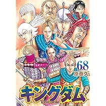 キングダム 69 (ヤングジャンプコミックス) | 原 泰久 |本 | 通販 | Amazon