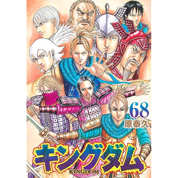 キングダム 67 (ヤングジャンプコミックス) | 原 泰久 |本 | 通販 | Amazon