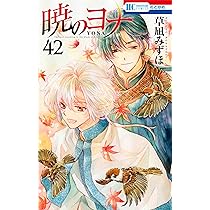 Amazon.co.jp: 暁のヨナ 41 (花とゆめコミックス) : 草凪 みずほ: 本