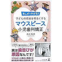 GP・小児・矯正が共に考える 実践早期治療 | 関崎 和夫, 高橋 喜見子
