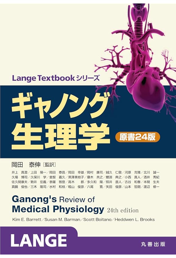 Amazon.co.jp: ギャノング生理学 原書26版 (LangeTextbook シリーズ