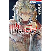 Amazon.co.jp: 暁のヨナ 44 (花とゆめコミックス) : 草凪 みずほ: 本