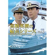 Amazon.co.jp: 高橋英樹の船長シリーズ コレクターズDVD Vol.2 [DVD
