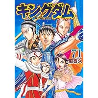 キングダム 72 (ヤングジャンプコミックス) | 原 泰久 |本 | 通販 | Amazon