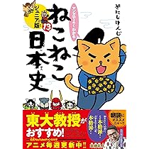 マンガでよくわかる ねこねこ日本史 ジュニア版13 | そにしけんじ