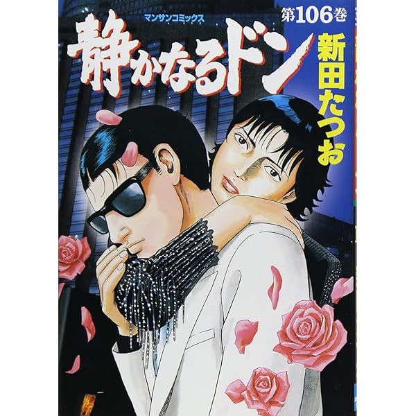 静かなるドン(108)(完) (マンサンコミックス) | 新田たつお |本 | 通販