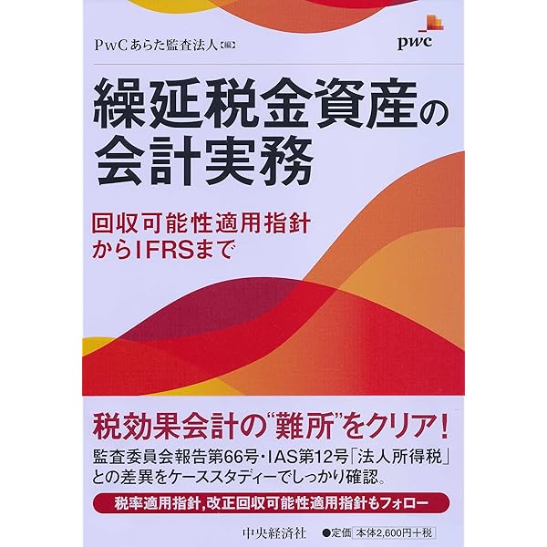Amazon.co.jp: 税効果会計における 繰延税金資産の回収可能性の実務
