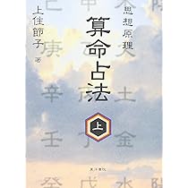 算命占法 下 |本 | 通販 | Amazon