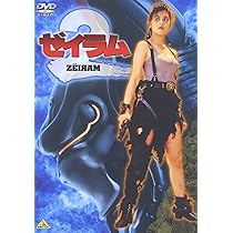 Amazon.co.jp: ゼイラム2 [DVD] : 森山祐子, 螢雪次朗, 井田州彦, サブ