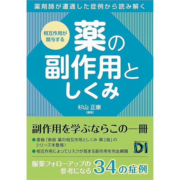 新版 薬の相互作用としくみ 第2版 | 杉山 正康, 杉山 正康 |本 | 通販