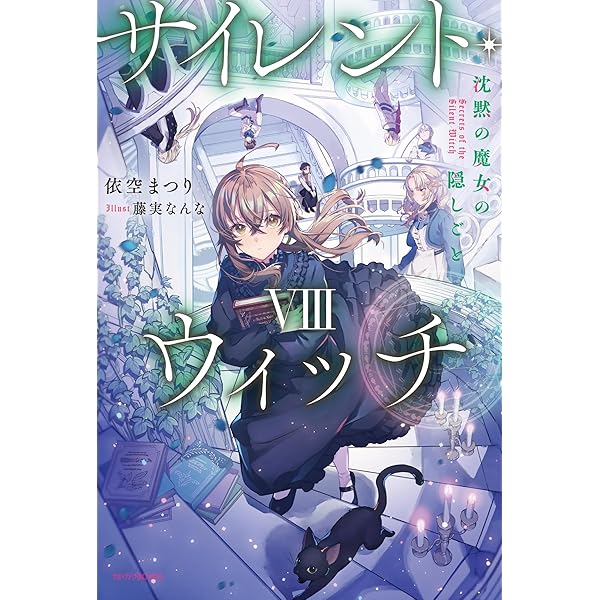 Amazon.co.jp: サイレント・ウィッチ X 沈黙の魔女の隠しごと