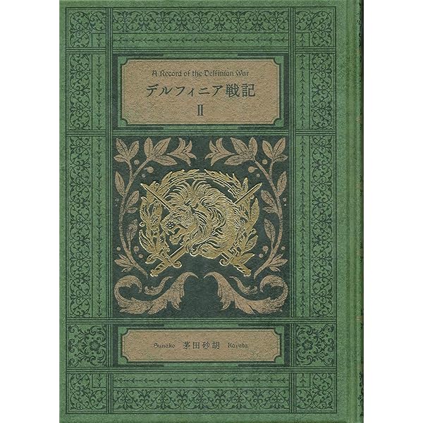 Amazon.co.jp: デルフィニア戦記VI-特装版 (単行本) : 茅田 砂胡: 本