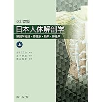 日本人体解剖学 上巻: 解剖学総論・骨格系・筋系・神経系 | 金子丑之助