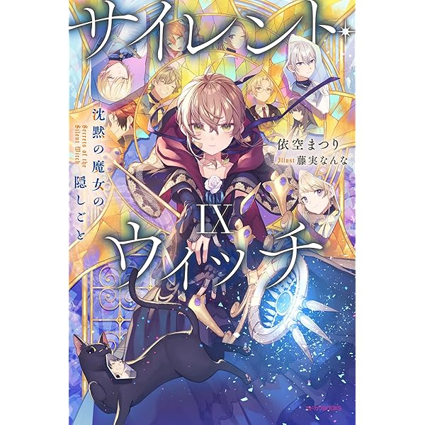 Amazon.co.jp: サイレント・ウィッチ XI 沈黙の魔女の隠しごと