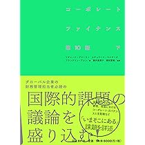 コーポレート・ファイナンス 第10版 下 | リチャード・A・ブリーリー