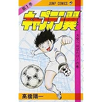キャプテン翼 2 (ジャンプコミックス) | 高橋 陽一 |本 | 通販 | Amazon
