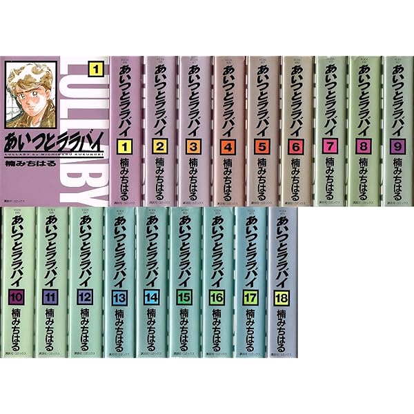 あいつとララバイ 全39巻完結(KCマガジン又は、講談社マガジン