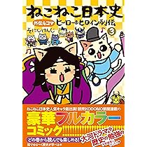 ねこねこ日本史 ヒーロー＆ヒロイン列伝3 | そにしけんじ |本 | 通販
