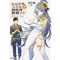 Amazon.co.jp: 素材採取家の異世界旅行記 (17) : 木乃子増緒: 本