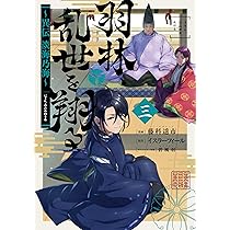 羽林、乱世を翔る～異伝 淡海乃海～ 第3巻 (コロナ・コミックス) | 藤