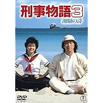 Amazon.co.jp: 刑事物語5 やまびこの詩 [DVD] : 武田鉄矢, 賀来千香子