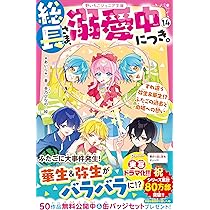 総長さま、溺愛中につき。⑬ 由姫の愛をゲットするのは…？ ドキドキMAX