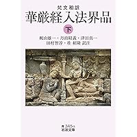 梵文和訳 華厳経入法界品 ((上)) (岩波文庫 青 345-1) | 梶山 雄一