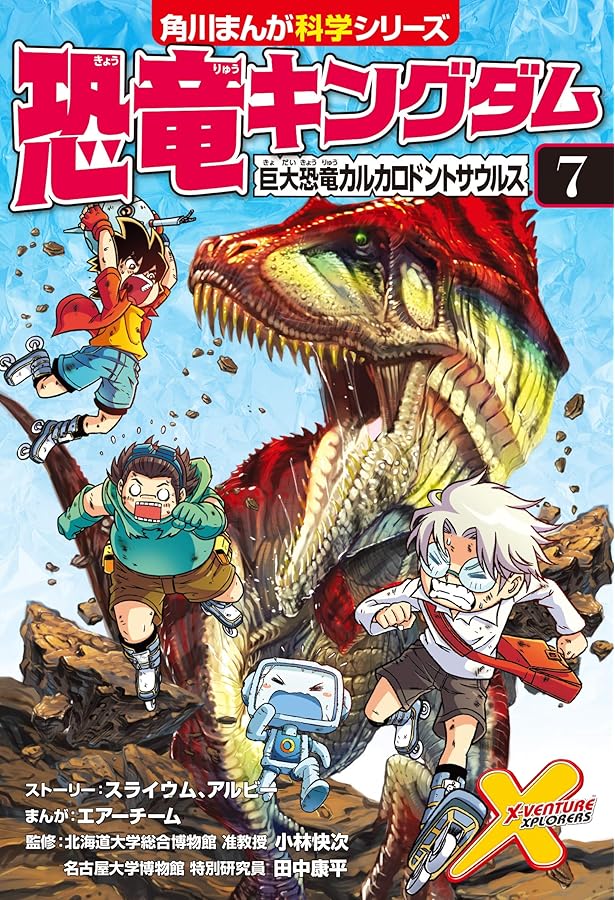 恐竜キングダム(8) 空の王者、決定戦! (角川まんが科学シリーズ