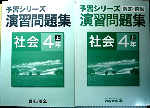 家庭学習の生命線！「四谷大塚・演習問題集小4理社」をレビュー