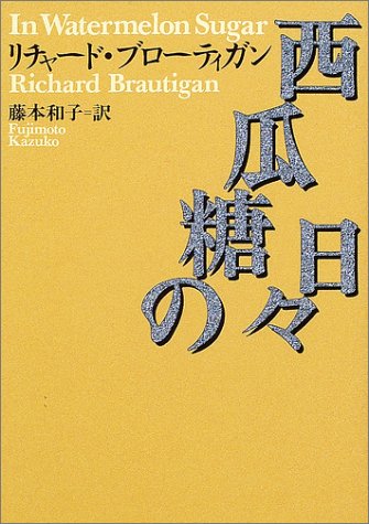 西瓜糖の日々』(河出書房新社) - 著者：リチャード・ブローティガン
