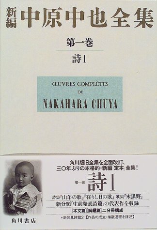 新編 中原中也全集〈第1巻〉詩1 - 著者：中原 中也,大岡 昇平 | ALL