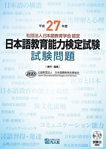 平成27年度日本語教育能力検定試験解説：試験Ⅰ | 日本語教育能力検定
