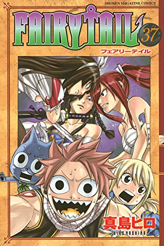 FAIRY TAIL』 全63巻完結 - マンガ表紙博物館