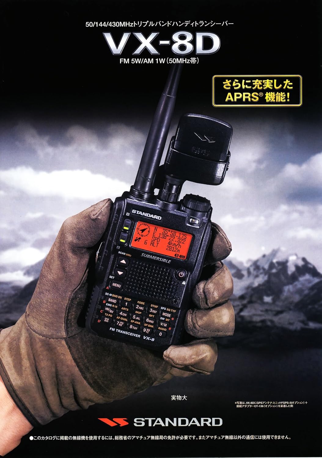 八重洲無線 Standard スタンダード VX-8D 取扱説明書・レビュー記事