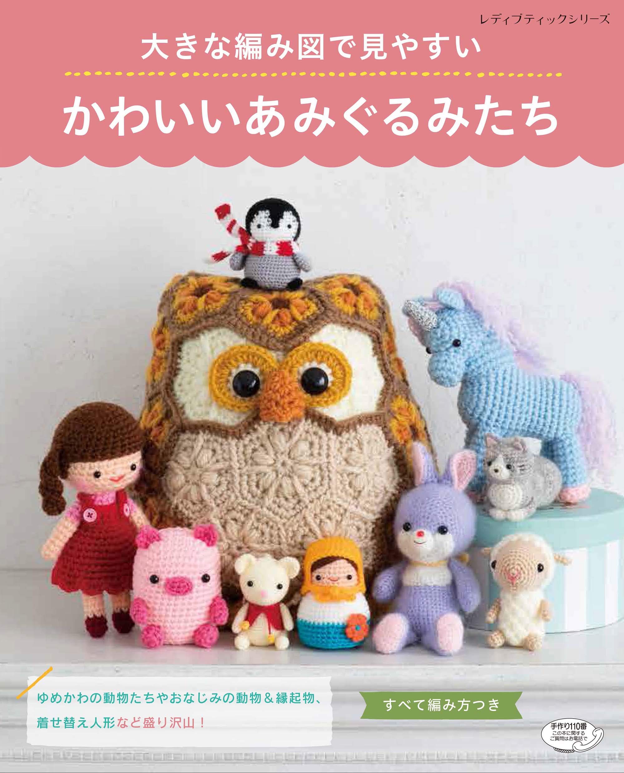 コットン糸の着せ替え編みぐるみの会 おまけ付き コットン糸の着せ替え