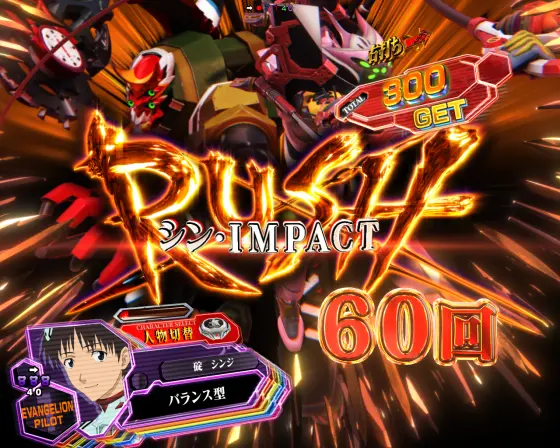 シンエヴァ129（パチンコ）】シン・IMPACT RUSHの詳細