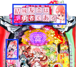 P結城友奈は勇者である(ゆゆゆ)｜朝イチ ラムクリ判別 宵越し 回転数