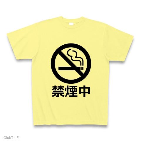 禁煙中（きんえんちゅう/禁煙/進行形/今/現在/文字/言葉） Tシャツを