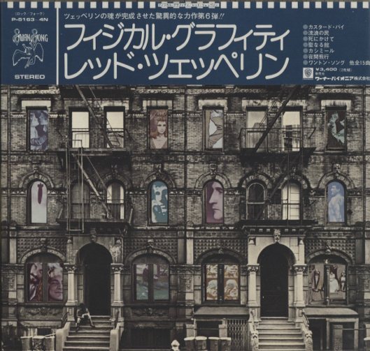 PHYSICAL GRAFFITI/LED ZEPPELIN LED ZEPPELIN - 中古オーディオ 高価
