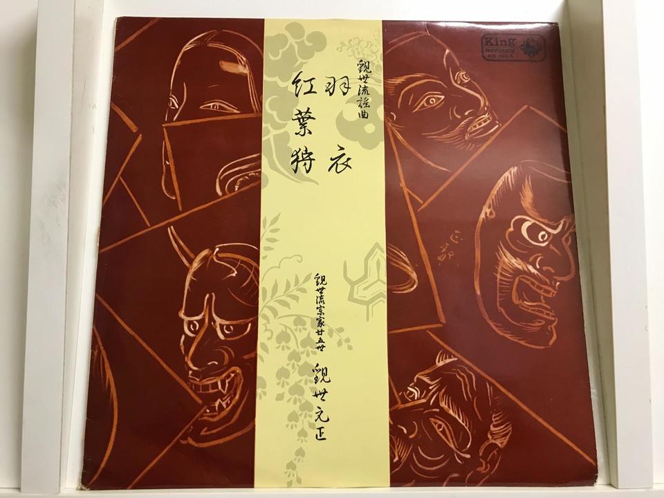 観世流謡曲5枚セット - 中古オーディオ 高価買取・販売 ハイファイ堂