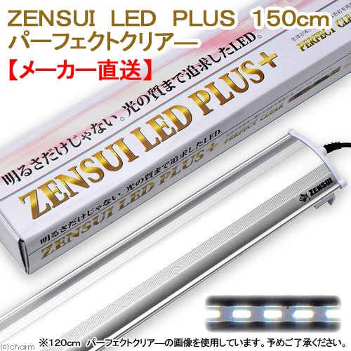アウトレット品 ゼンスイ LED PLUS 150cm パーフェクトクリア 水槽用