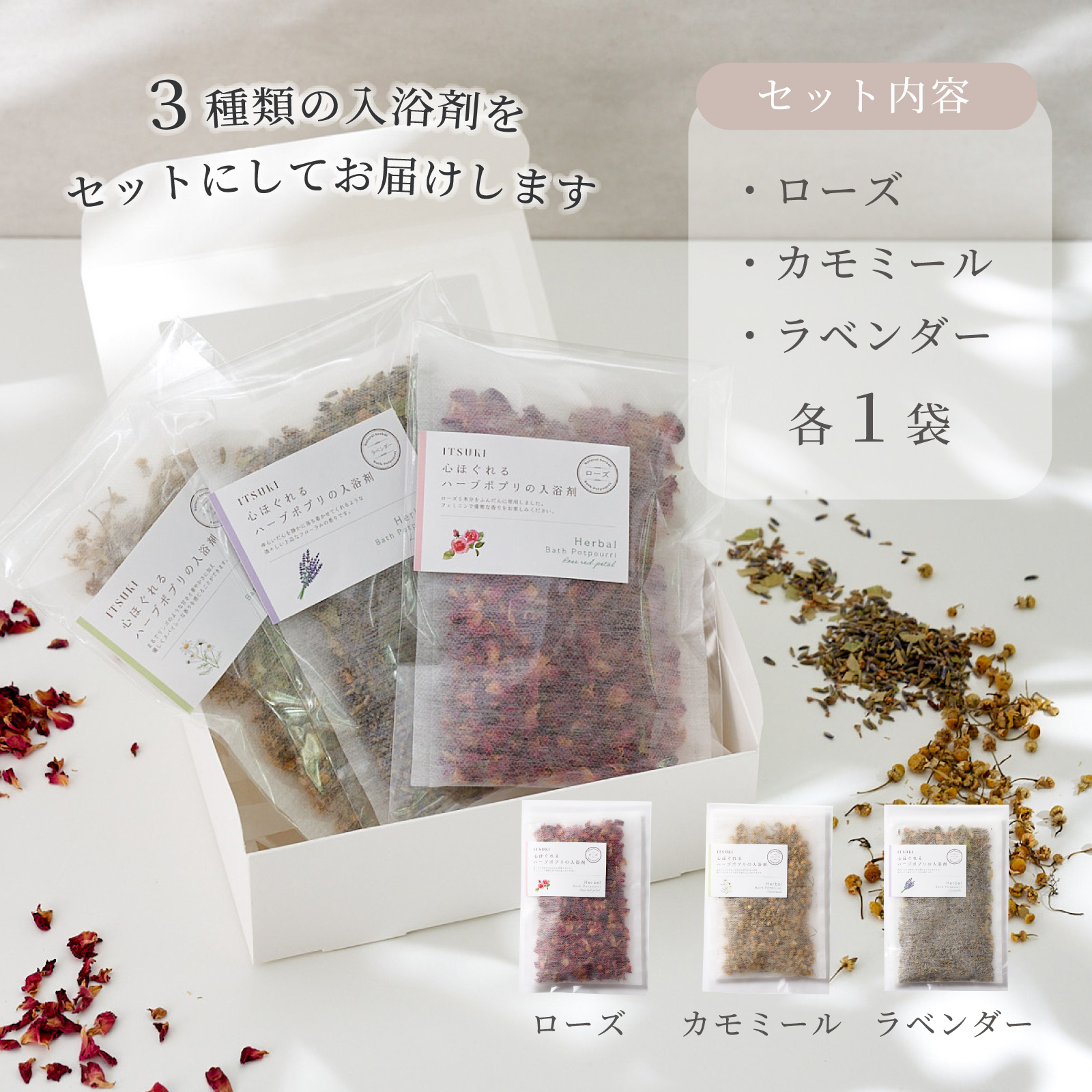 国産ハーブの入浴剤3点セット | ITSUKI（イツキ）のプレゼント